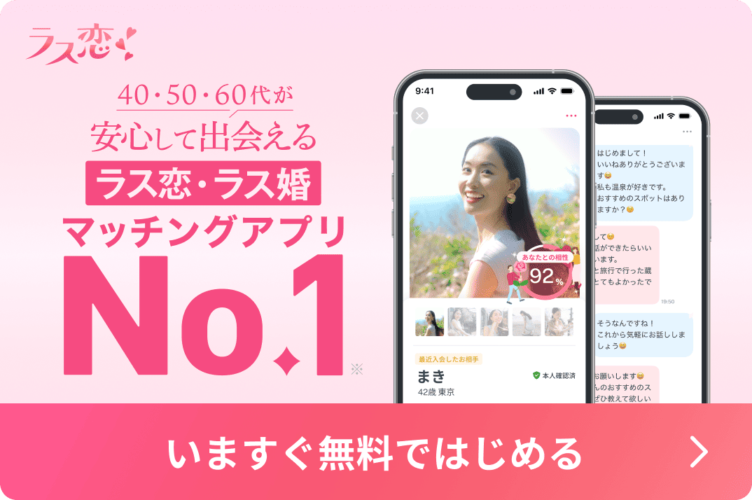 ラス恋