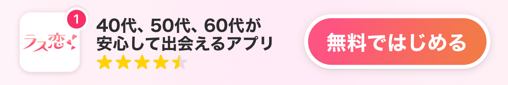 ラス恋 - 40代、50代、60代が安心して出会えるアプリ