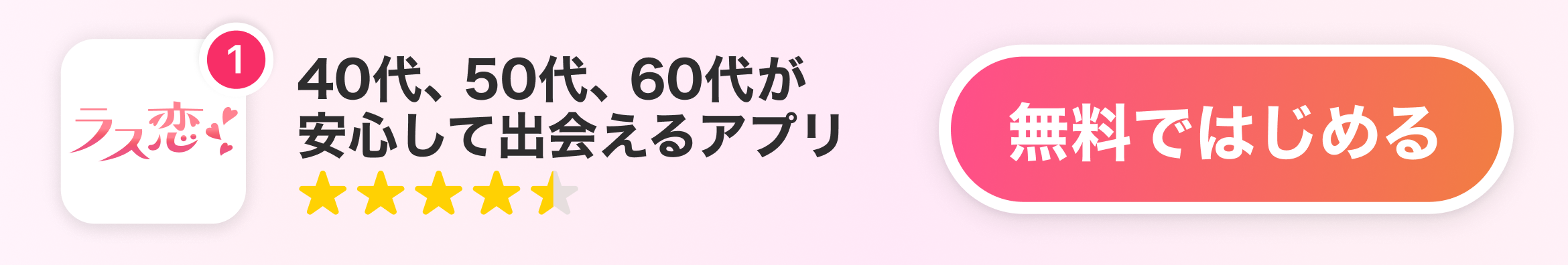 ラス恋 - 40代、50代、60代が安心して出会えるアプリ