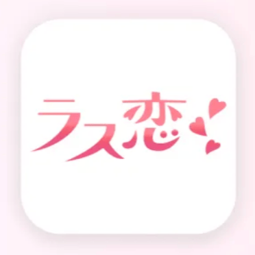 ラス恋